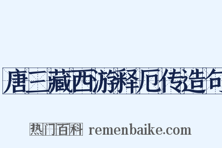 唐三藏西游释厄传造句是什么意思的图片